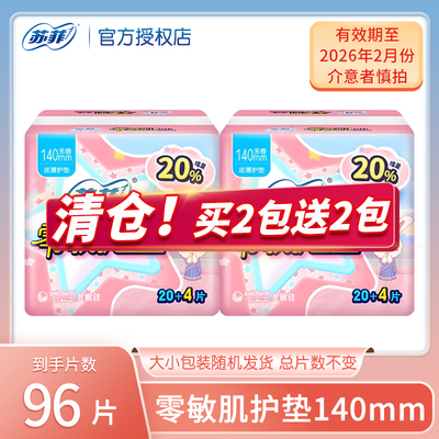临期清仓苏菲零敏肌护垫140mm超薄柔滑透气棉柔迷你姨妈女卫生巾