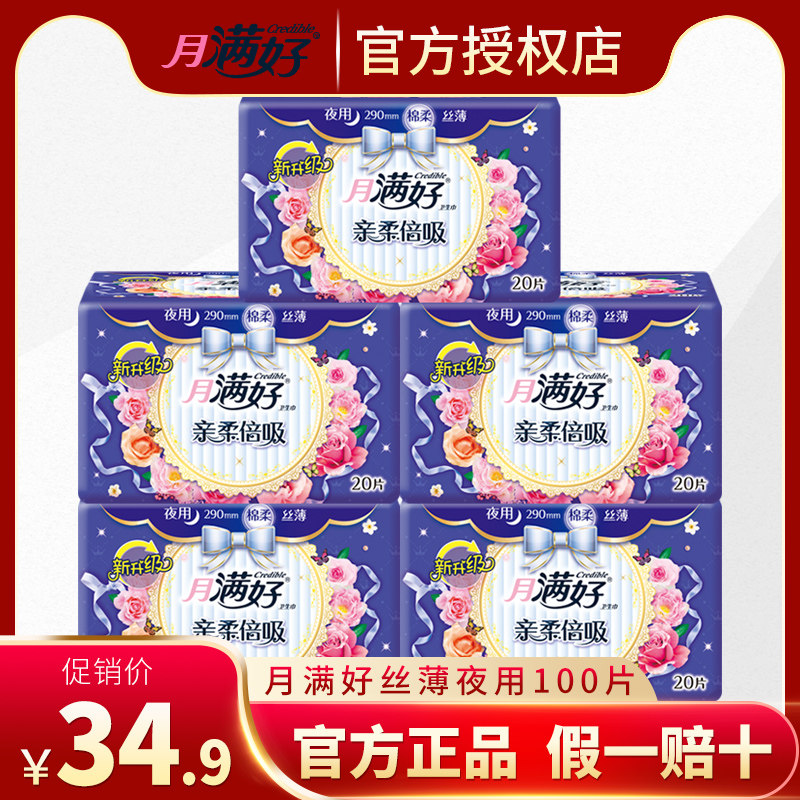 月满好卫生巾女量多日用夜用棉柔丝薄290mm整箱5包共100片姨妈巾,洗护清洁剂/卫生巾/纸/香薰,卫生巾,淘宝优惠券,粉丝福利购,淘宝优惠卷