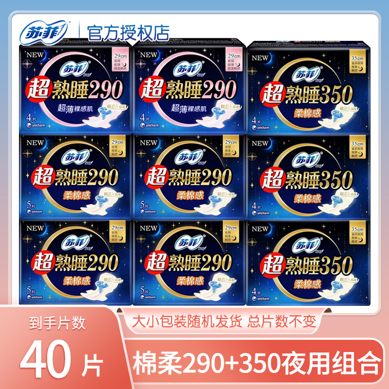 苏菲卫生巾女超熟睡柔棉感夜用350mm+棉柔290mm姨妈巾组合整箱装