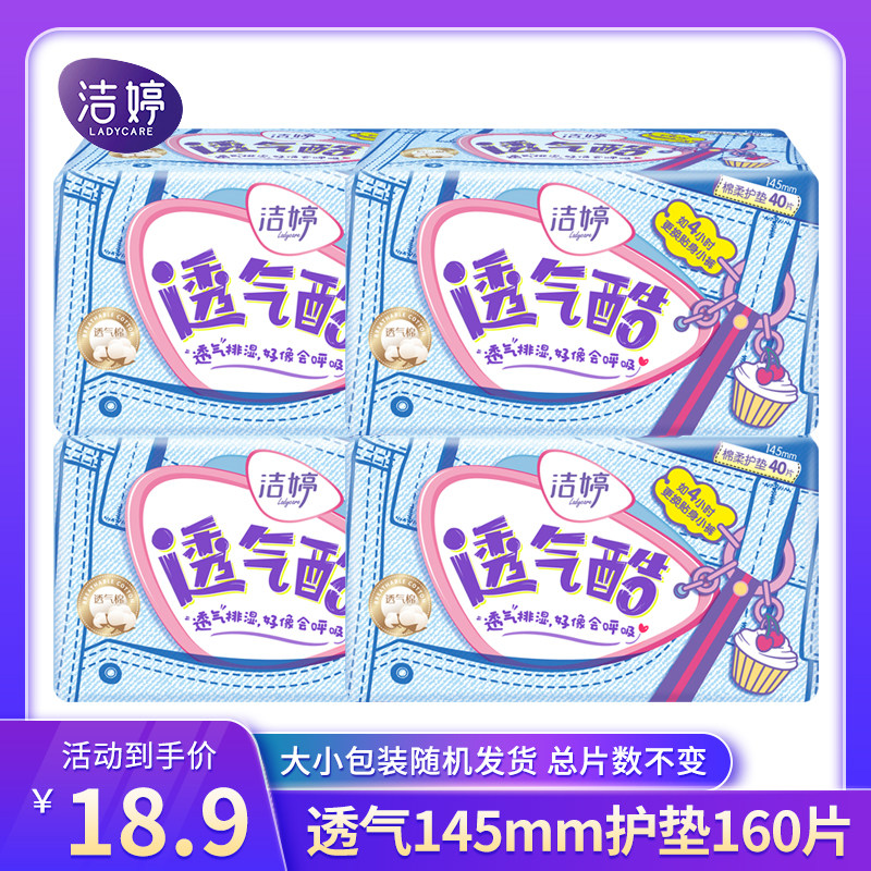 洁婷卫生巾透气酷绵柔日用护垫40片145mm卫生整箱批正品怎么样,好用不?
