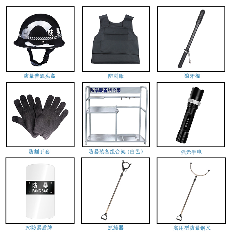 防暴装备组合架防暴装备套装保安器材防爆用品安保八件套安防器械