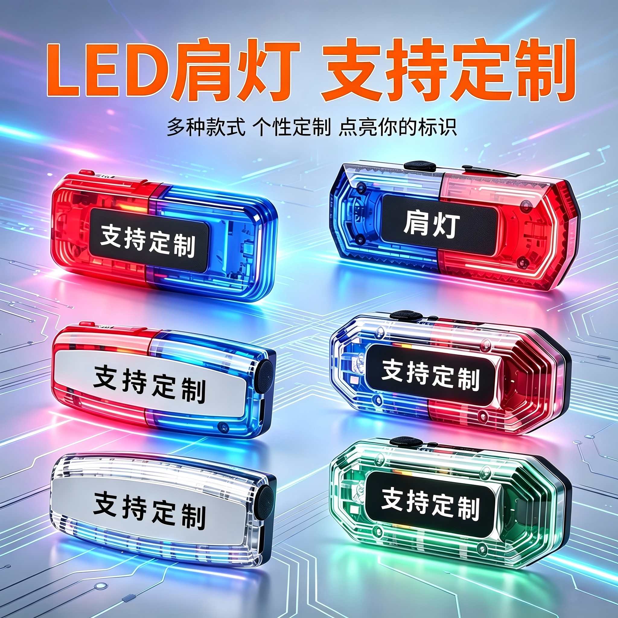 LED红蓝爆闪充电执勤肩灯