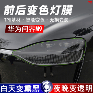 适用24款AITO问界M9熏黑大灯保护膜TPU前后灯改色尾灯熏黑膜贴膜