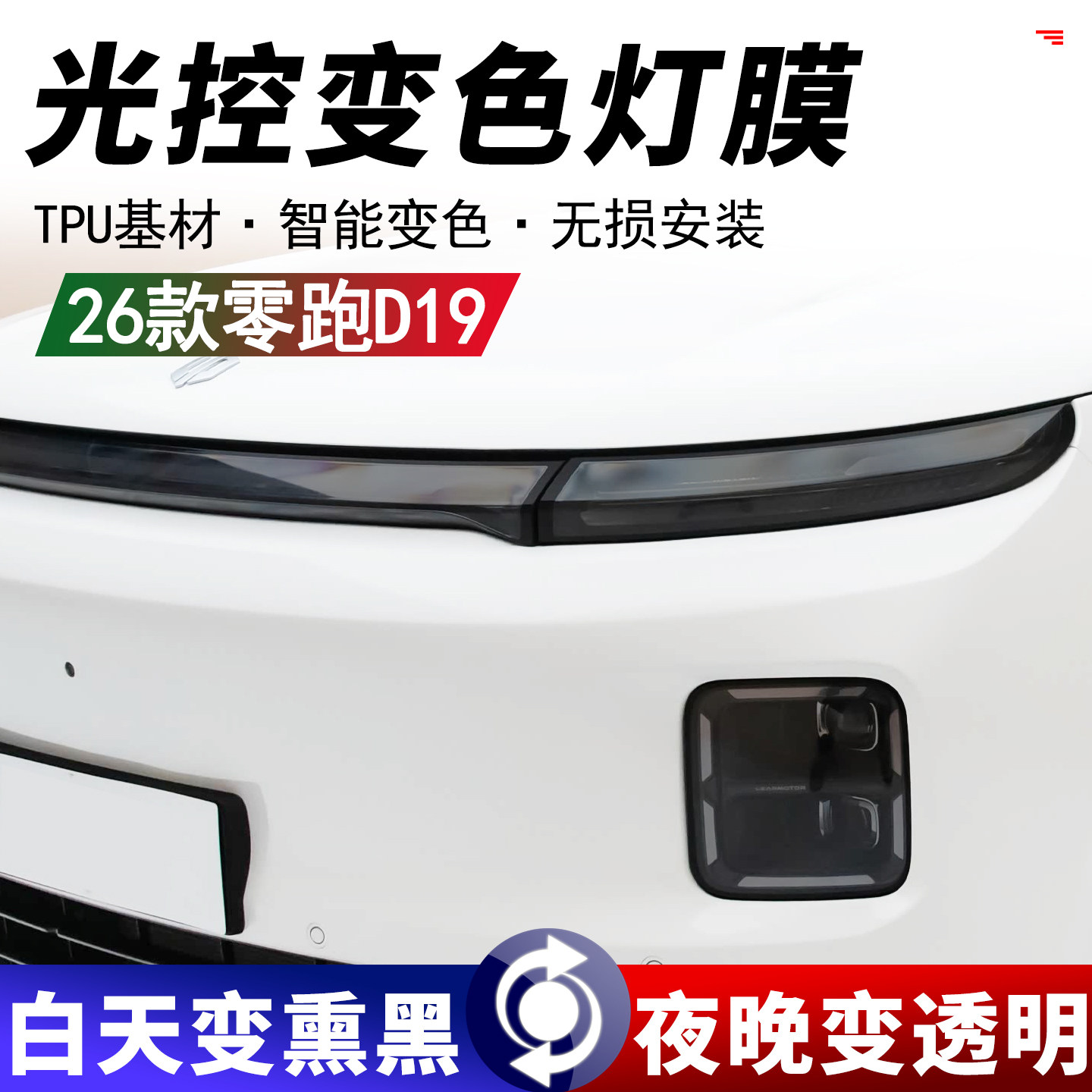 26款零跑D19前后车灯熏黑保护膜贯穿灯改色膜黑武士车灯保护贴膜