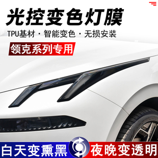领克07 黑武士改色亮黑车灯贴膜 Z10光控熏黑大灯保护膜TPU改装