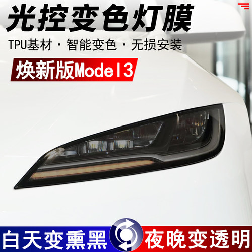 焕新版model3专用头尾灯保护贴膜
