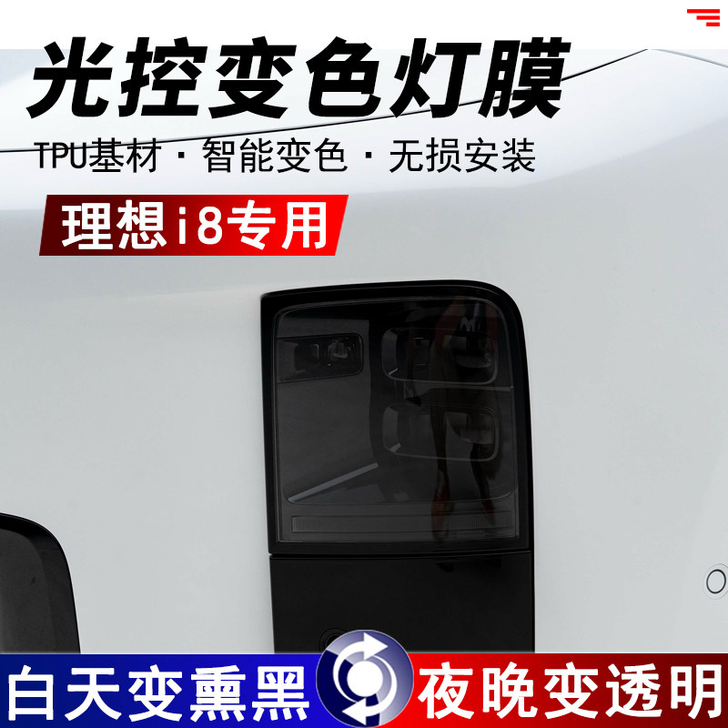 适用于理想i8前后车灯熏黑保护膜
