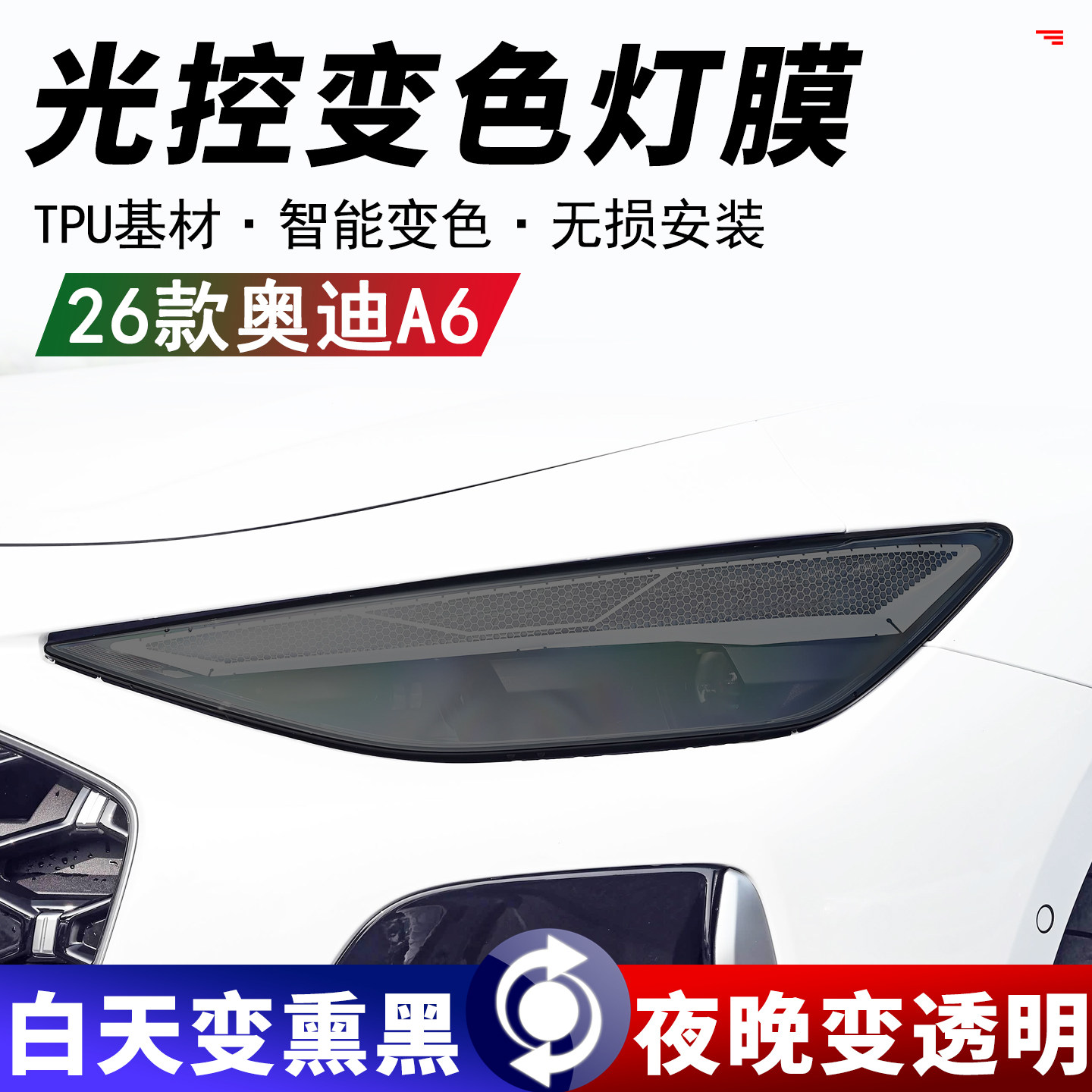 26款奥迪A6前后车灯保护膜TPU智能变色大灯尾灯熏黑改色保护贴膜