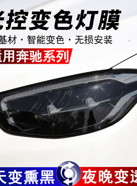奔驰专用车灯改色膜前车灯保护膜