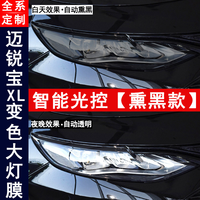 雪佛兰迈锐宝XL专用大灯改色贴膜