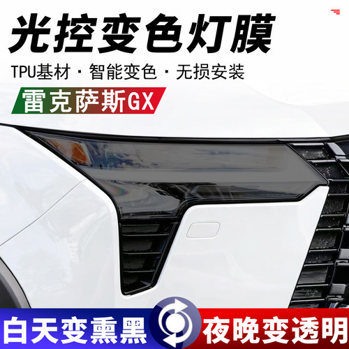 雷克萨斯GX大灯TPU光控变色贴膜