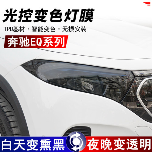 适用奔驰EQ系列熏黑大灯保护贴膜