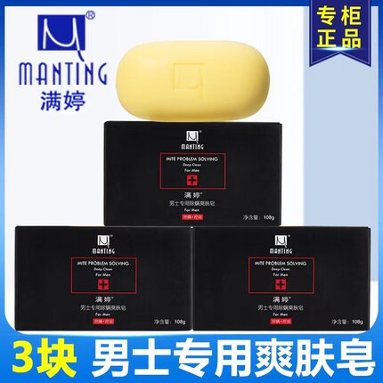 满婷除螨皂去除螨虫香皂男洗脸肥皂洗澡沐浴后背清洁面部男正品