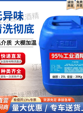 工业酒精95度清洁机械设备仪器大桶25L酒精灯用高浓度酒精95%