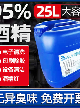 工业酒精95度清洁机械设备仪器40斤酒精灯用高浓度大桶25L95%酒精