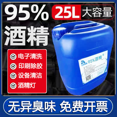 工业酒精95度清洁机械设备仪器40斤酒精灯用高浓度大桶25L95%酒精