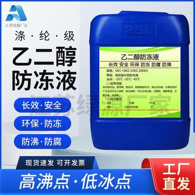 涤纶级乙二醇原液四季通用长效冷却液空气能地暖水塔用大桶防冻液