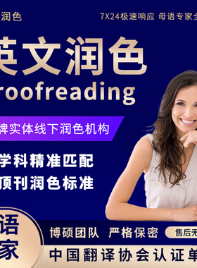 sci英文润色服务英语proofreading语法校对医学文章人工母语翻译