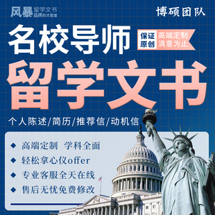 出国留学文书 个人陈述ps推荐信rl动机信SOP英国美国申请