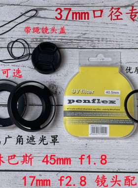 适用于奥林巴斯45mm1.8定焦 17mmf2.8镜头37mm遮光罩+UV镜+镜头盖