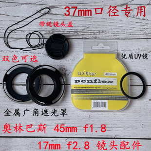 镜头盖 UV镜 适用于奥林巴斯45mm1.8定焦 17mmf2.8镜头37mm遮光罩