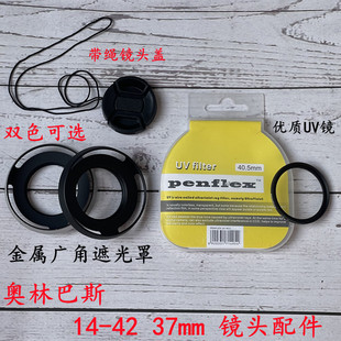 EPL6 EPL7 UV镜 奥林巴斯 镜头盖 遮光罩 EM5 37mm 适用 EPL8相机