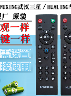 原装SANFUXING武汉三福星代时电视 HUALING华凌液晶电视机 遥控器