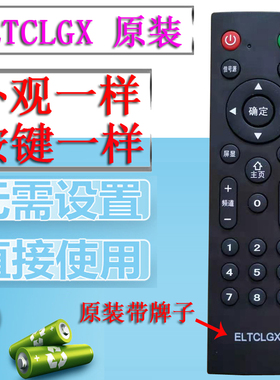 原装ELTCLGX 牌 网络 伊莱克斯液晶电视机广州团成电子原厂遥控器