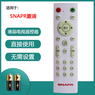 原装广州夏浦SNAPR电视机遥控器 专用SNAP夏浦遥控奥马 直接使用