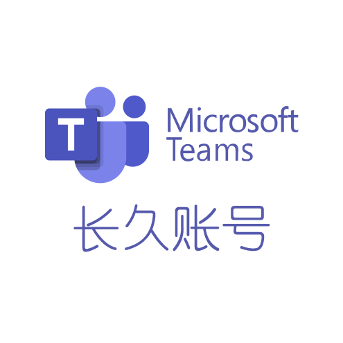 微软 Teams 会议长久帐号 屏幕共享 视频会议 网课 国际版