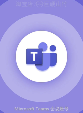 微软 Teams会议企业版帐号 共享屏幕 视频会议 网课 国际版