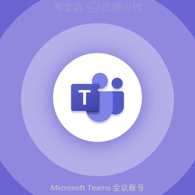 微软 Teams会议企业版帐号 共享屏幕 视频会议 网课 国际版