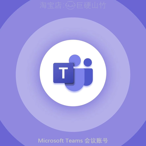 微软 Teams会议企业版帐号 共享屏幕 视频会议 网课 国际版