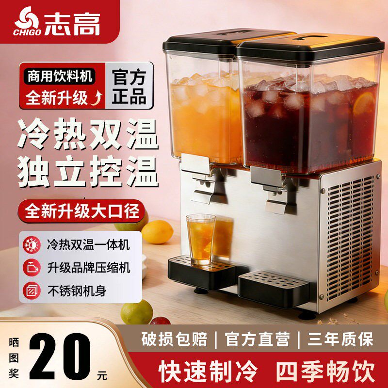 志高商用自助饮料机冷饮机奶茶机果汁机冷热小型一体机全自动制冷