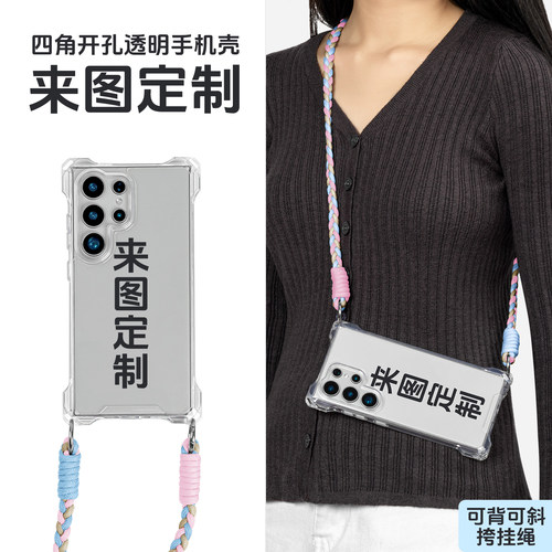 适用于三星S26u S25 S24ultra S24+S23 S22 S21 magsafe手机四角开孔壳来图定制 三股编织挂绳可背可斜挎
