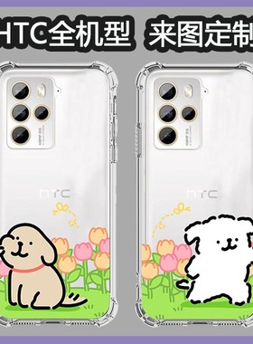 线条小狗于HTC U24 PRO U23 PRO U23 D22 PRO U20 5G u12PLUS d19+ d19s四角防摔手机壳卡通订制