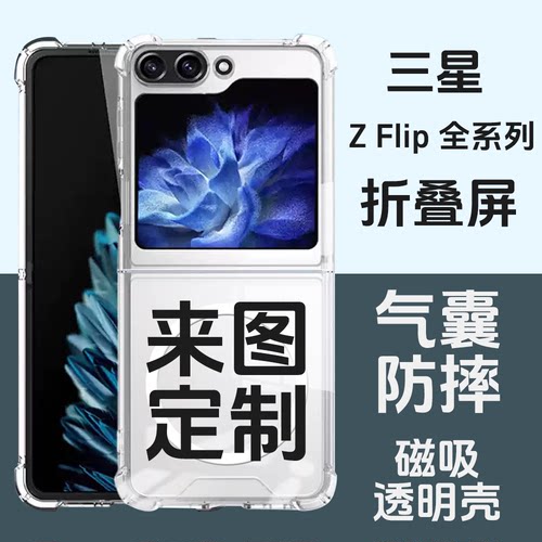 【来图定制】适用三星全机型 Z FLIP7 FLIP6 FLIP5 FLIP4 FLIP3 FLIP2磁吸四角 FOLD 7 6 FOLD 5 4 3 2手机壳