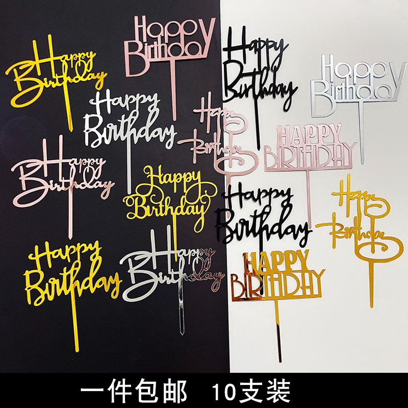 亚克力Happy Birthday蛋糕装饰插件生日快乐插牌烘焙装扮插签10支 节庆用品/礼品 节日装扮用品 原图主图