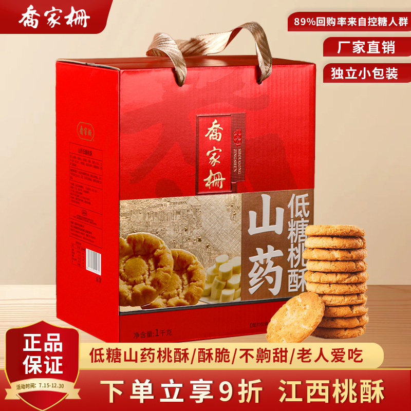 乔家栅低糖山药桃酥饼干1000g传统老式桃酥礼盒中式糕点控糖桃酥