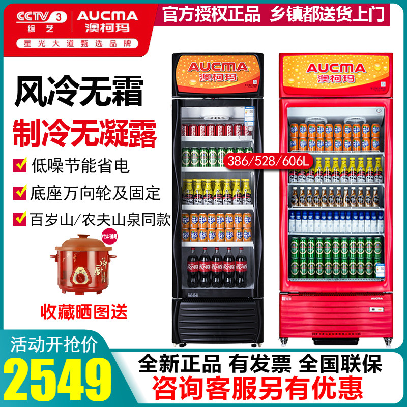 澳柯玛风冷无霜冷藏展示柜商用保鲜饮料农夫山泉超市立式冰箱386