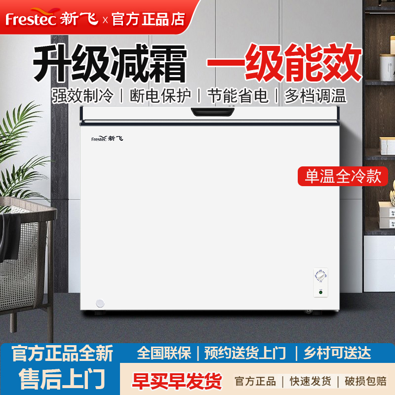 新飞300L冷柜家用全冷冻减霜一级