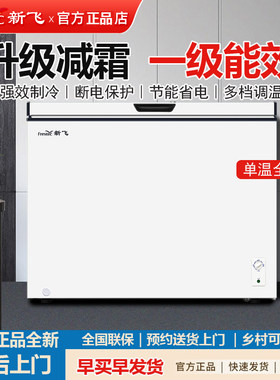 新飞300L冷柜家用全冷冻减霜一级