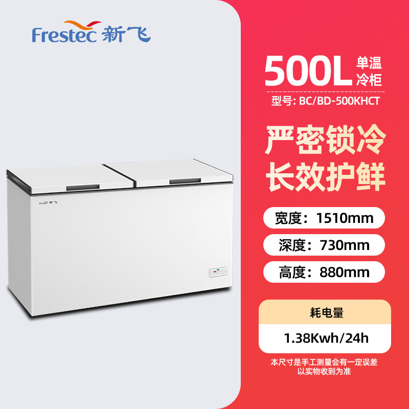 Frestec/新飞 BC/BD-500KHCT商用家用冷冻冷藏单温大容量卧式冰柜