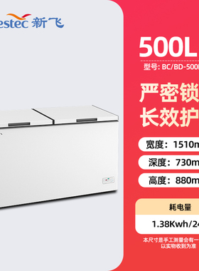 Frestec/新飞 BC/BD-500KHCT商用家用冷冻冷藏单温大容量卧式冰柜