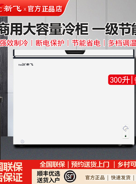 新飞冷柜家商用减霜冷藏冷冻卧式单温双温微霜大容量冷柜288/300L