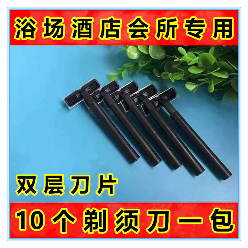 浴场专用剃须刀刮胡刀