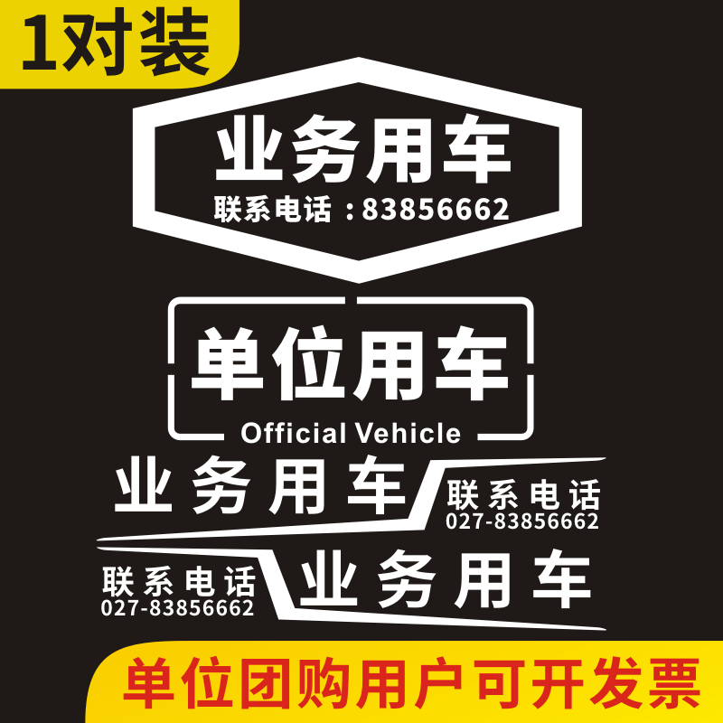 单位业务用车公司公务用车号码图案订制流动组防水防晒汽车贴纸-封面