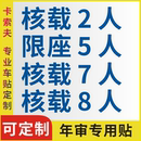 货车年审用车贴面包车 核载7人限座2人5人8人年检贴纸防水防晒