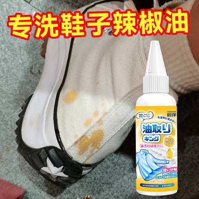 鞋子去油污渍神器除衣物活