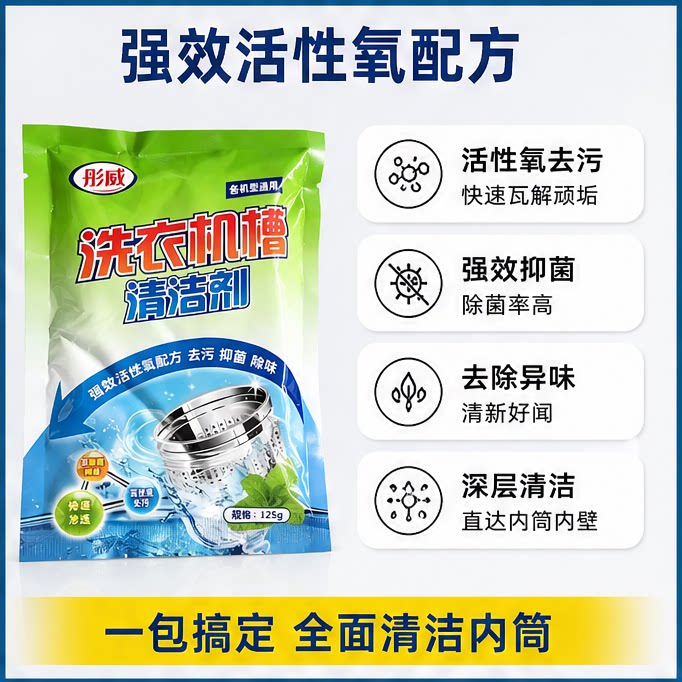 彤威洗衣机槽清洁剂活性氧配方深层清洁强力去垢杀菌除味清洗剂